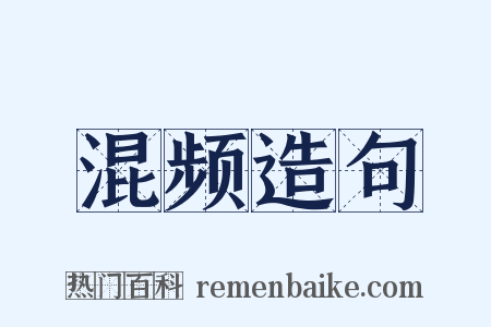 混频造句是什么意思的图片